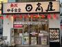 飲食店　日高屋 船橋本町4丁目店（飲食店）まで176m