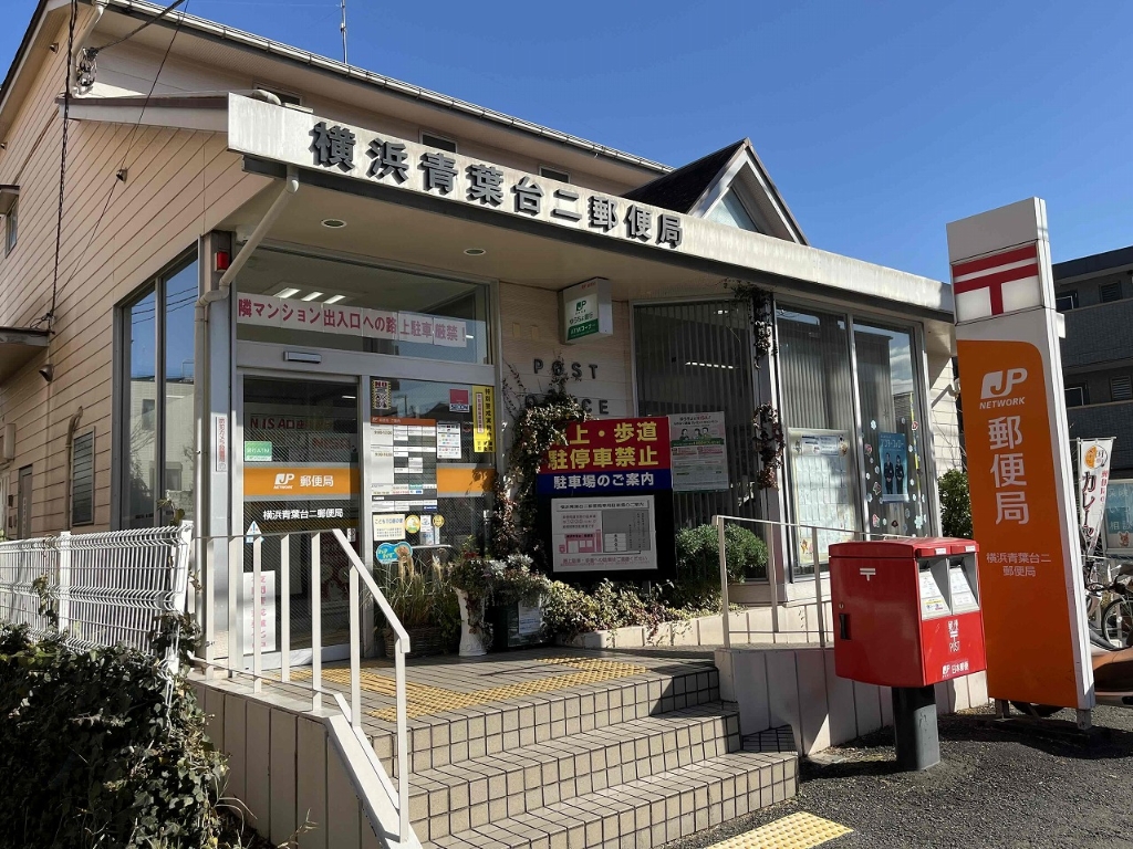 郵便局　横浜青葉台二郵便局（郵便局）まで219m