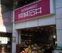 スーパー　成城石井 青葉台店（スーパー）まで251m