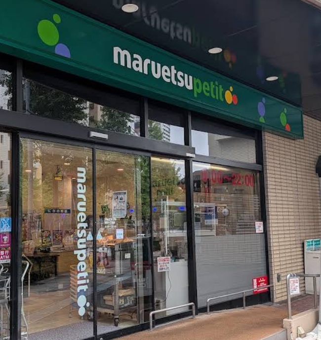 スーパー　マルエツプチ新川一丁目店（スーパー）まで135m