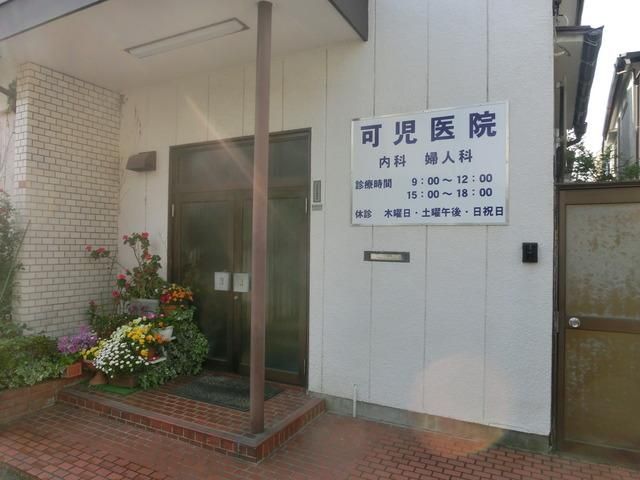病院　可兒医院（病院）まで71m