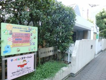 幼稚園・保育園　大崎保育園（幼稚園・保育園）まで580m