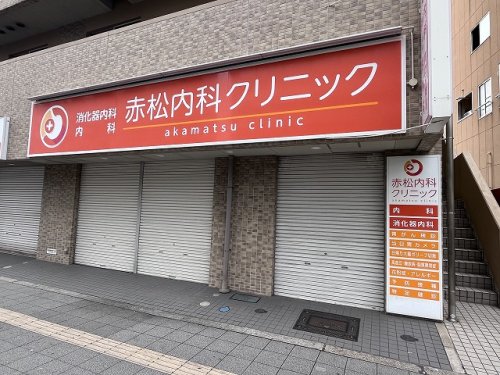 病院　赤松内科クリニック（病院）まで213m