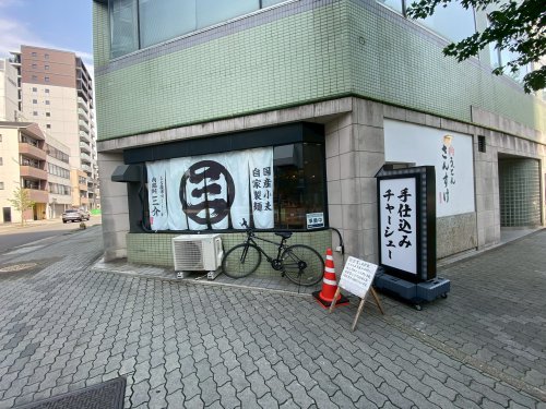 飲食店　肉うどん さんすけ（飲食店）まで497m