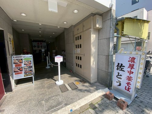飲食店　濃厚中華そば佐とう（飲食店）まで559m