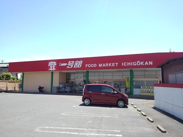 スーパー　一号舘高花平店（スーパー）まで700m