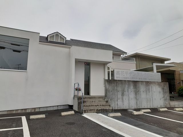病院　高花平デンタルクリニック（病院）まで1000m
