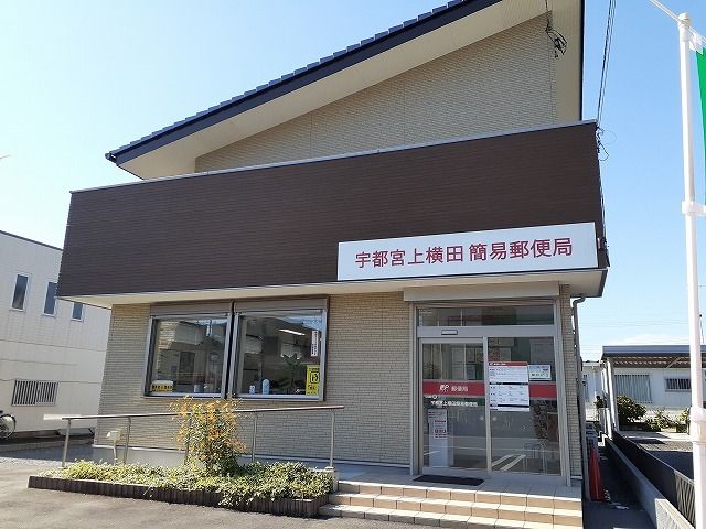 【宇都宮市上横田町のマンションの郵便局】