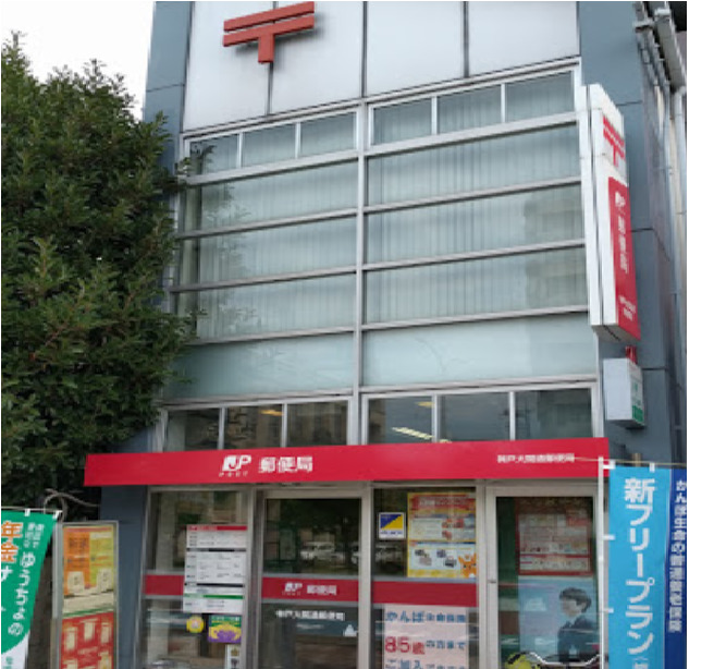 郵便局　神戸大開通郵便局（郵便局）まで207m