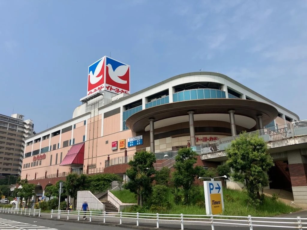 スーパー　イトーヨーカドー能見台店（スーパー）まで498m