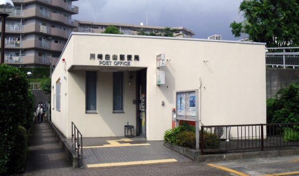 郵便局　川崎白山郵便局（郵便局）まで776m