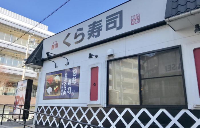 飲食店　無添 くら寿司 たまプラーザ駅前店（飲食店）まで73m