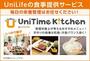 その他　Uni Time Kitchen