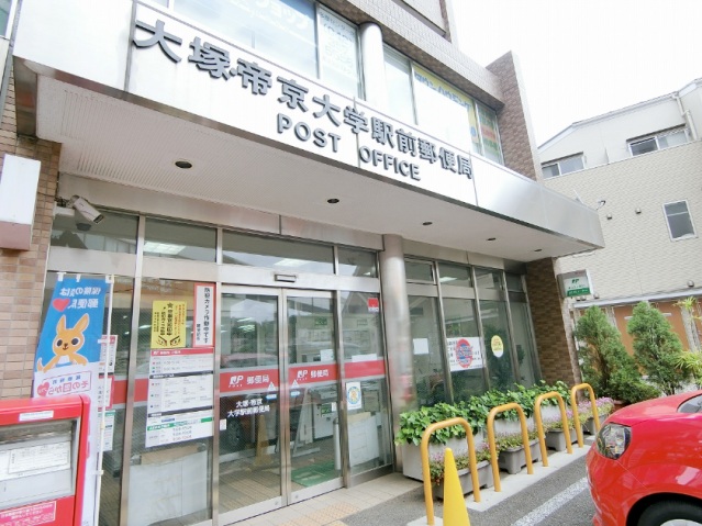 郵便局　大塚・帝京大学駅前郵便局（徒歩4分）（郵便局）まで300m