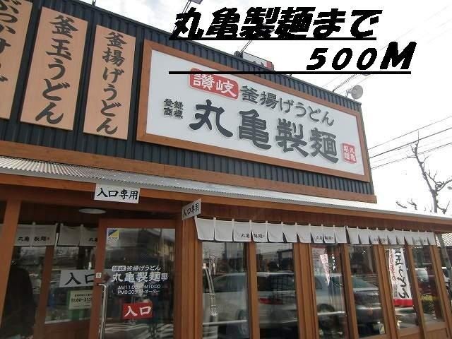 飲食店　丸亀製麺（飲食店）まで500m