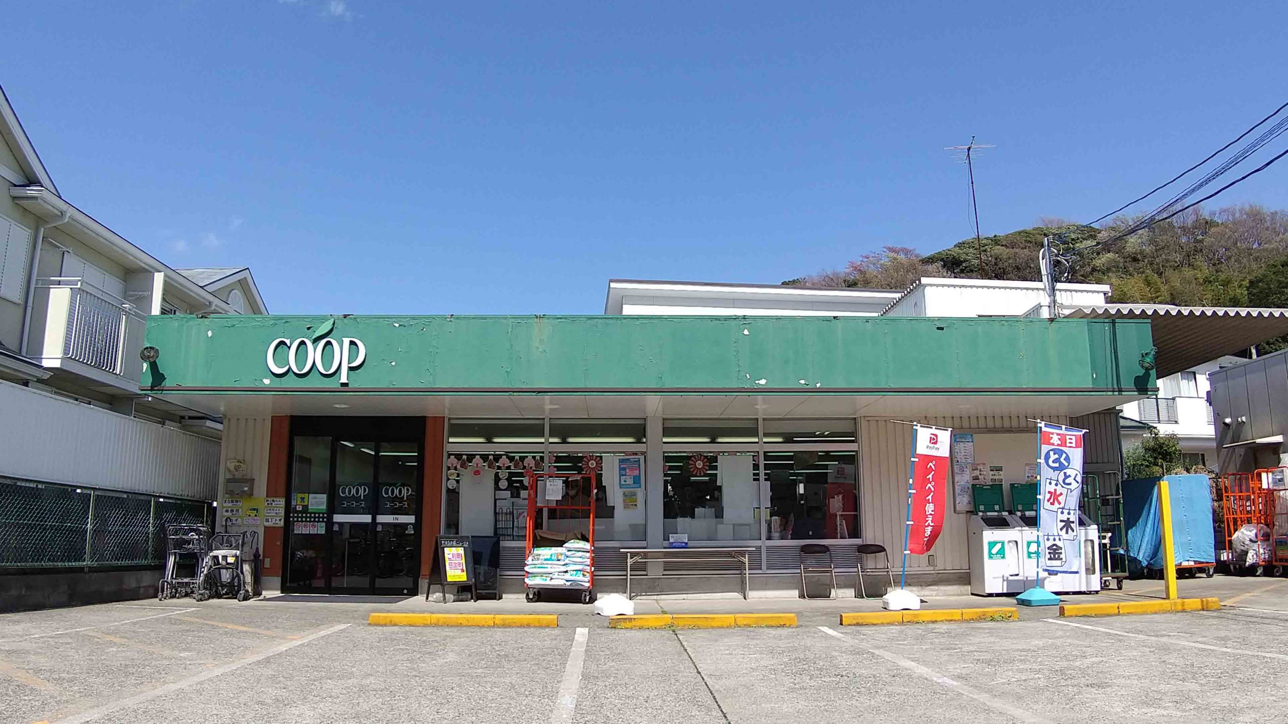 スーパー　ユーコープ玉縄店（スーパー）まで210m