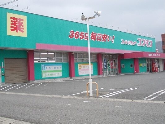 その他　コスモス鳴門北店様（その他）まで400m