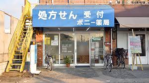 ドラックストア　ポニー薬局（ドラッグストア）まで396m