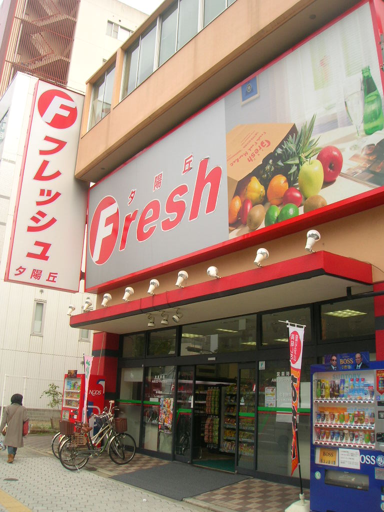 スーパー　フレッシュ 夕陽丘店（スーパー）まで408m