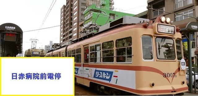 その他　日赤病院前電停（その他）まで750m