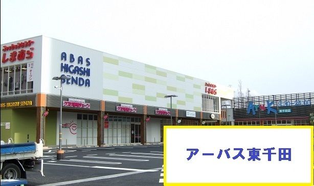 スーパー　アーバス東千田（スーパー）まで950m