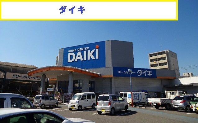 ホームセンター　ダイキ（ホームセンター）まで1000m