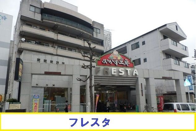 スーパー　フレスタ（スーパー）まで750m