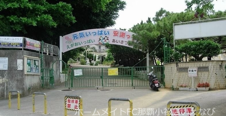 小学校　那覇市立安謝小学校（小学校）まで622m