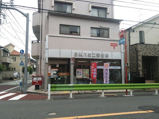 郵便局　目黒八雲二郵便局（郵便局）まで292m