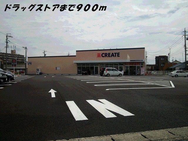 ドラックストア　クリエイト（ドラッグストア）まで900m