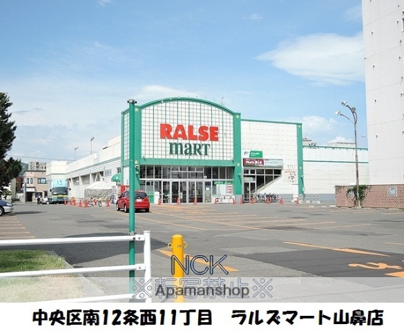 スーパー　スーパーアークス山鼻店（スーパー）まで313m