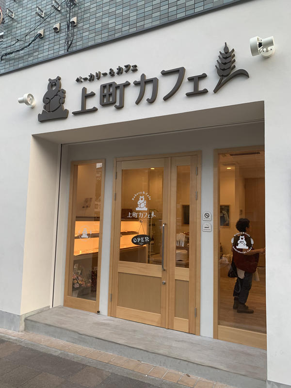 飲食店　上町カフェ（飲食店）まで1308m