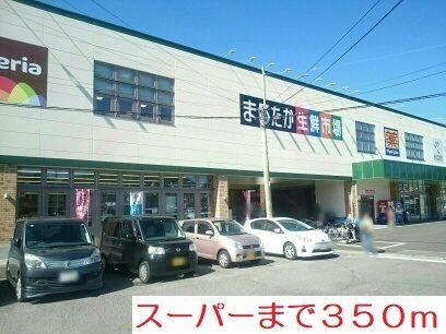 スーパー　まるたか（スーパー）まで350m