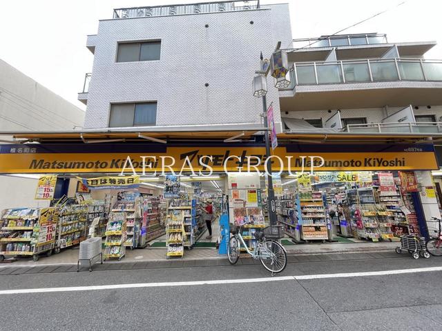 ドラックストア　薬 マツモトキヨシ 椎名町（ドラッグストア）まで425m