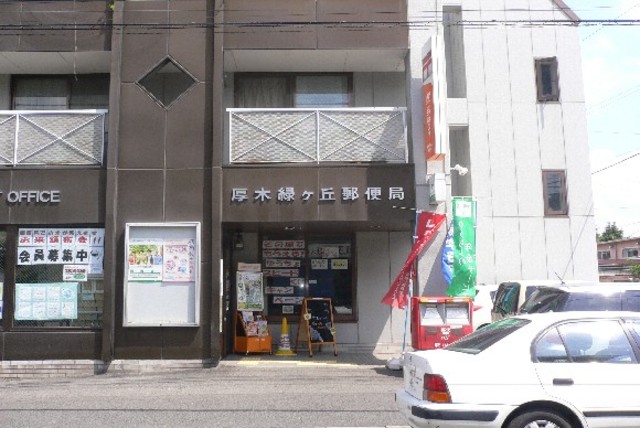 郵便局　厚木緑ヶ丘郵便局（郵便局）まで1056m