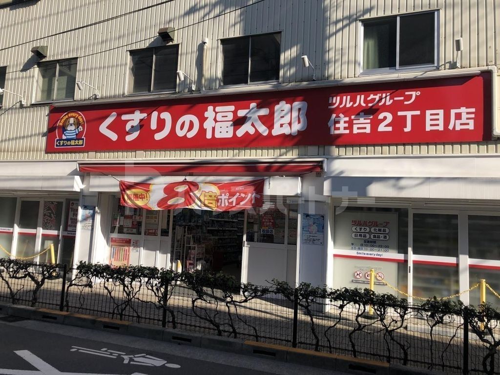 ドラックストア　くすりの福太郎住吉2丁目店（ドラッグストア）まで700m