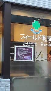 ドラックストア　フィールド薬局 代々木公園店（ドラッグストア）まで819m