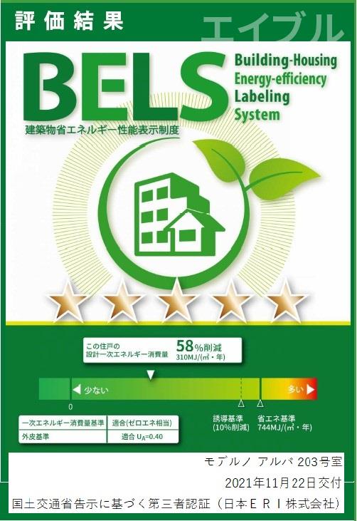 その他　BELS取得(省エネ性能認証)物件。