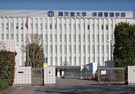大学・短大　私立順天堂大学保健看護学部（大学・短大）まで1619m