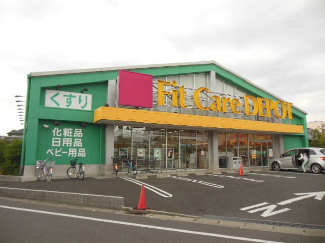 ドラックストア　★ＦｉｔＣａｒｅＤＥＰＯＴ★（ドラッグストア）まで838m