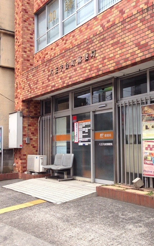 郵便局　八王子台町郵便局（郵便局）まで788m