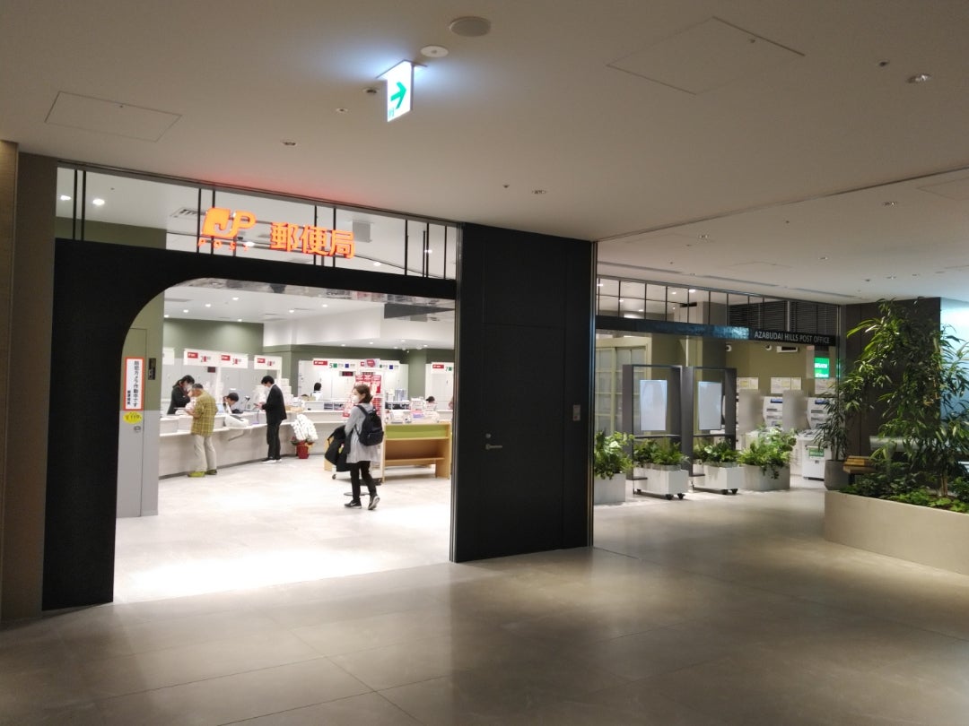 郵便局　麻布台ヒルズ郵便局（郵便局）まで196m