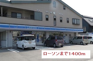 コンビニ　ローソン（コンビニ）まで1400m