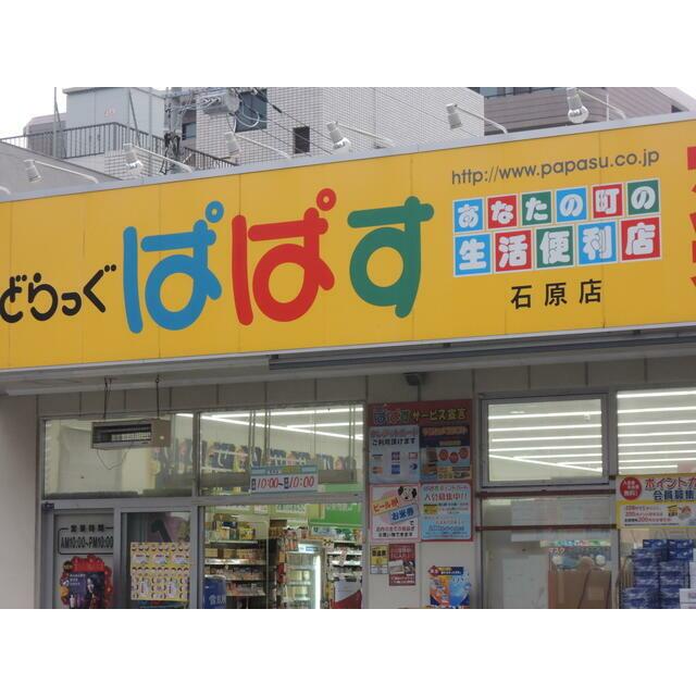 その他　どらっぐぱぱす石原店（その他）まで700m