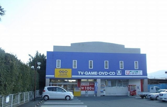 レンタルビデオ　ゲオ新城店（レンタルビデオ）まで230m