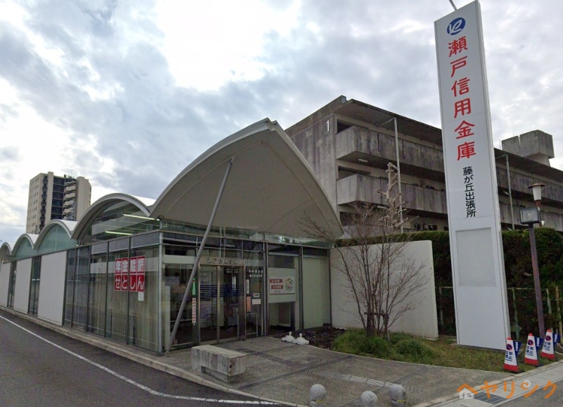 銀行　瀬戸信用金庫藤が丘出張所（銀行）まで778m
