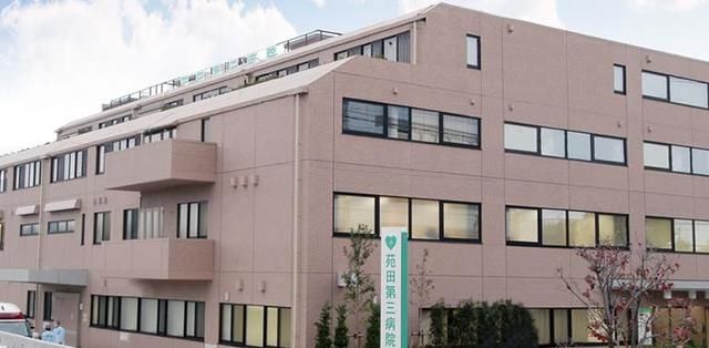 病院　医療法人社団苑田会苑田第三病院（病院）まで418m