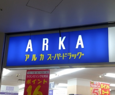 ドラックストア　アルカドラッグ新長田店（ドラッグストア）まで225m