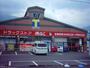 ドラックストア　ドラッグストアｍac国領店様（ドラッグストア）まで200m