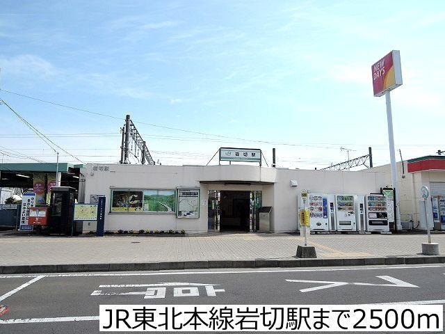 その他　JR東北本線岩切駅（その他）まで2500m
